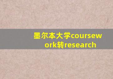 墨尔本大学coursework转research