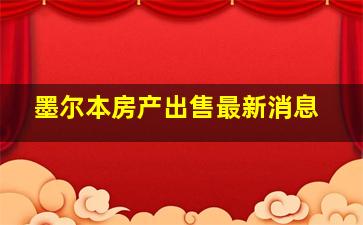 墨尔本房产出售最新消息