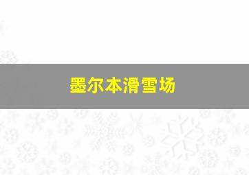 墨尔本滑雪场