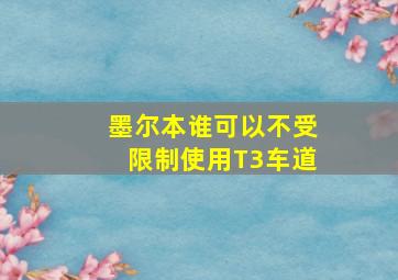 墨尔本谁可以不受限制使用T3车道