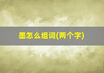 墨怎么组词(两个字)