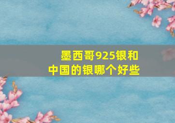 墨西哥925银和中国的银哪个好些