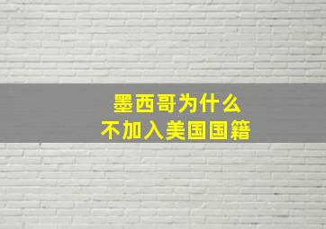 墨西哥为什么不加入美国国籍