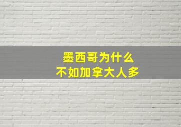 墨西哥为什么不如加拿大人多