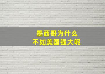 墨西哥为什么不如美国强大呢