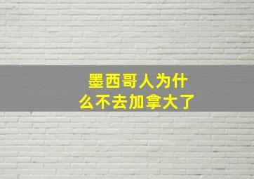 墨西哥人为什么不去加拿大了