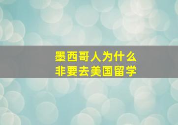 墨西哥人为什么非要去美国留学