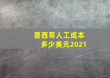 墨西哥人工成本多少美元2021