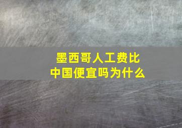 墨西哥人工费比中国便宜吗为什么