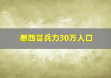 墨西哥兵力30万人口