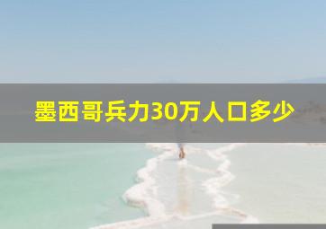 墨西哥兵力30万人口多少