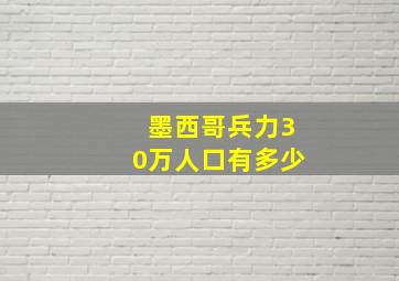 墨西哥兵力30万人口有多少