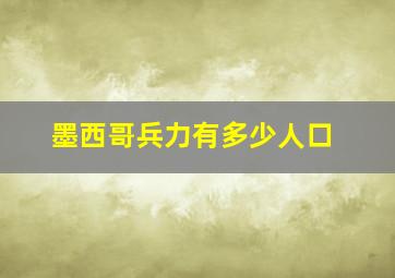 墨西哥兵力有多少人口