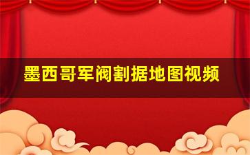 墨西哥军阀割据地图视频