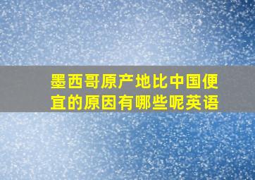 墨西哥原产地比中国便宜的原因有哪些呢英语