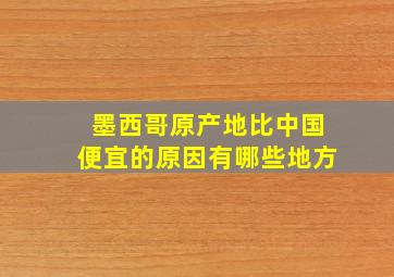 墨西哥原产地比中国便宜的原因有哪些地方