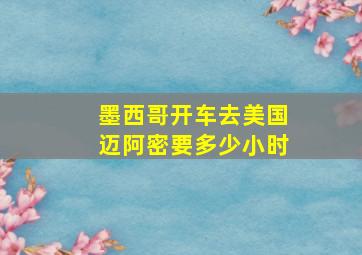 墨西哥开车去美国迈阿密要多少小时