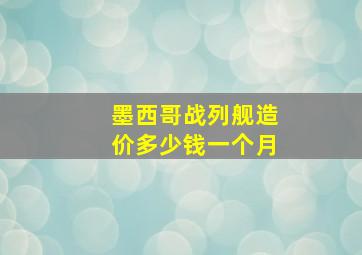 墨西哥战列舰造价多少钱一个月