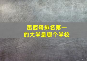 墨西哥排名第一的大学是哪个学校