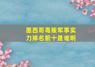 墨西哥毒贩军事实力排名前十是谁啊