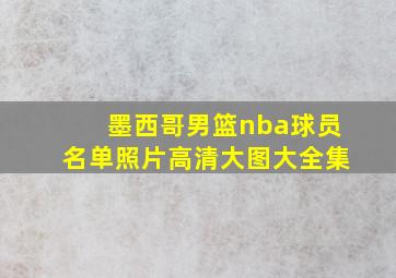 墨西哥男篮nba球员名单照片高清大图大全集