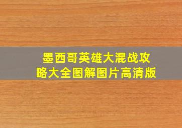 墨西哥英雄大混战攻略大全图解图片高清版