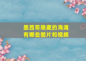 墨西哥隐藏的海滩有哪些图片和视频