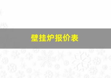 壁挂炉报价表