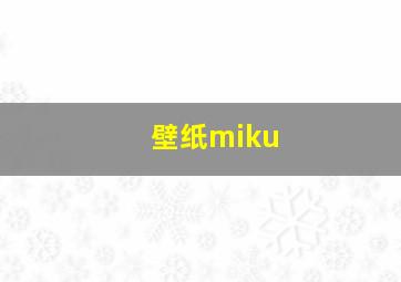 壁纸miku