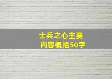 士兵之心主要内容概括50字