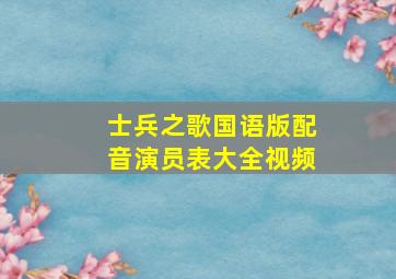 士兵之歌国语版配音演员表大全视频