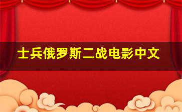 士兵俄罗斯二战电影中文