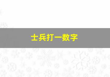 士兵打一数字