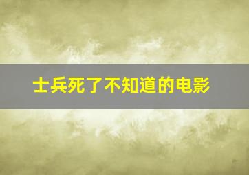 士兵死了不知道的电影