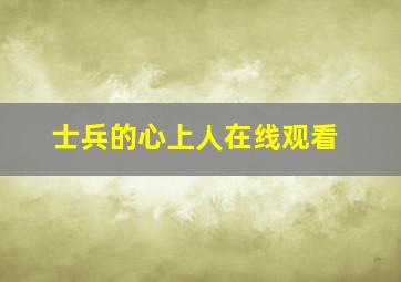 士兵的心上人在线观看