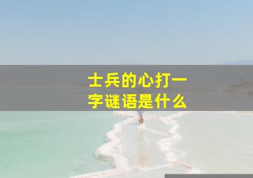 士兵的心打一字谜语是什么