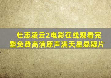 壮志凌云2电影在线观看完整免费高清原声满天星悬疑片