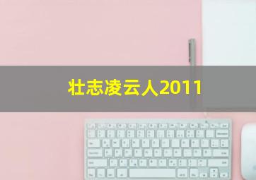 壮志凌云人2011