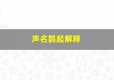 声名鹊起解释