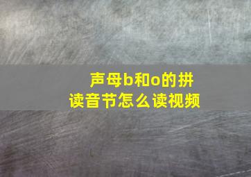 声母b和o的拼读音节怎么读视频