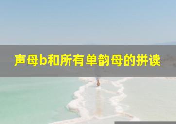 声母b和所有单韵母的拼读