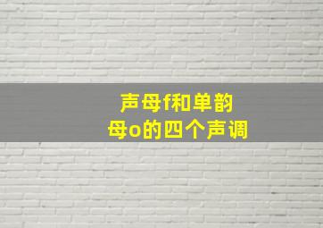 声母f和单韵母o的四个声调