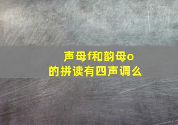 声母f和韵母o的拼读有四声调么