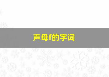 声母f的字词