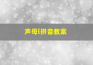 声母l拼音教案