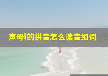 声母l的拼音怎么读音组词