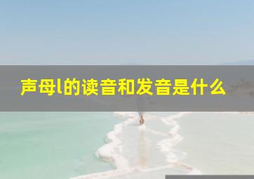 声母l的读音和发音是什么