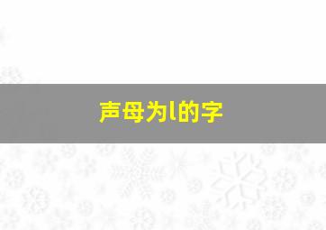 声母为l的字