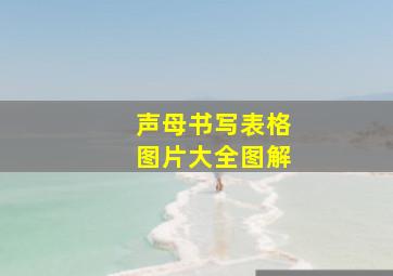 声母书写表格图片大全图解