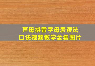 声母拼音字母表读法口诀视频教学全集图片